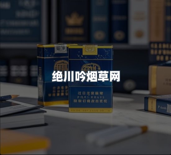 关于绝川吟烟草网